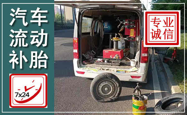 隆阳汽车流动补胎,附近补胎电话