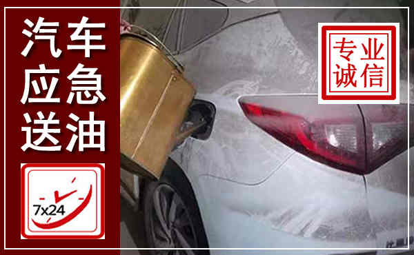 隆阳汽车送油救援,附近上门送油电话