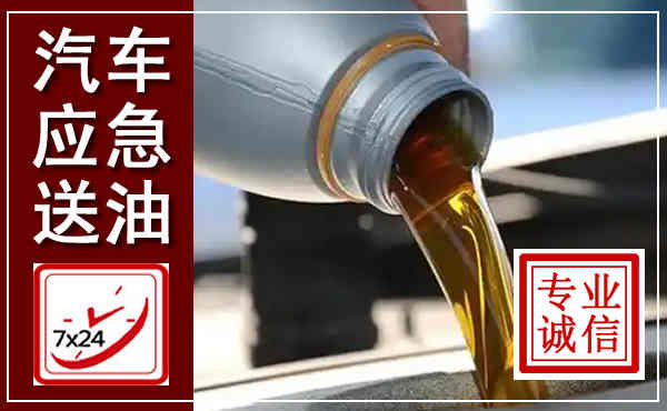 隆阳汽车送燃油救援,附近上门送燃油电话