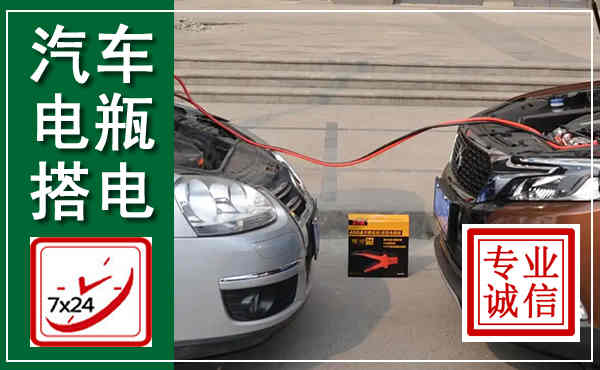 隆阳汽车搭电,附近电瓶搭电救援电话