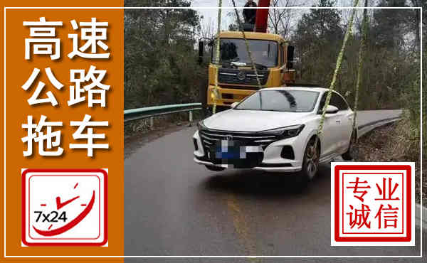 隆阳高速公路拖车,附近高速公路拖车救援电话