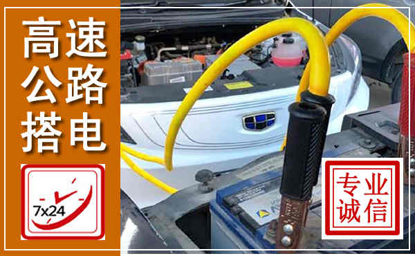 隆阳高速公路汽车搭电,中途电瓶维修电话