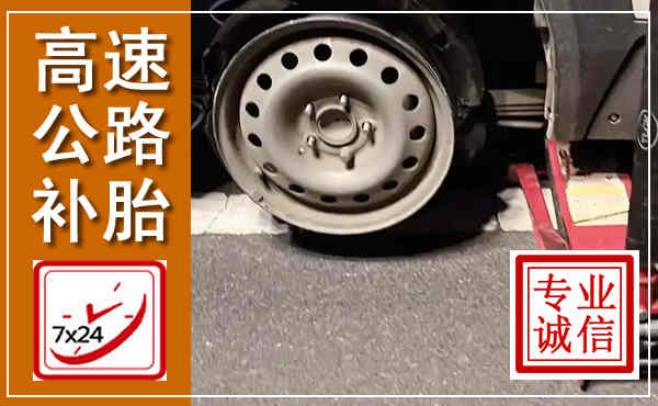 隆阳高速公路流动补胎,汽车换轮胎电话