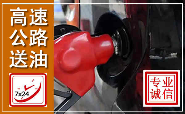 隆阳高速公路汽车送油,汽车救援送油电话